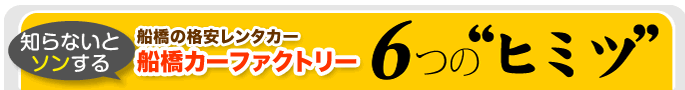  6つの”スゴイ”